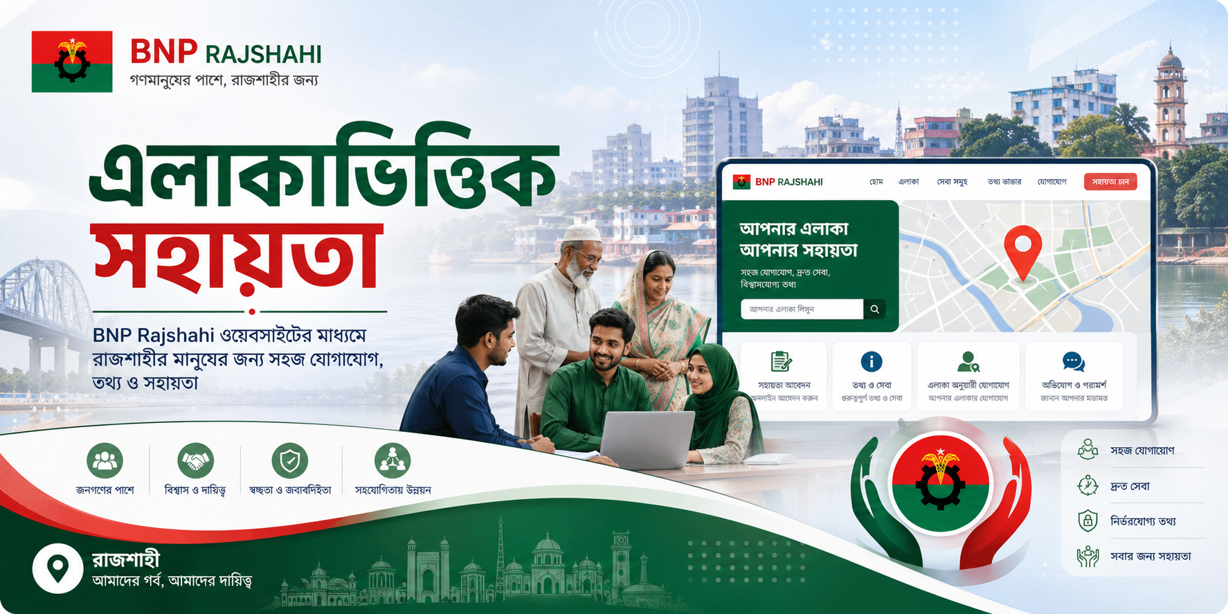 এলাকাভিত্তিক সহায়তা | BNP Rajshahi | বিএনপি রাজশাহী মহানগর