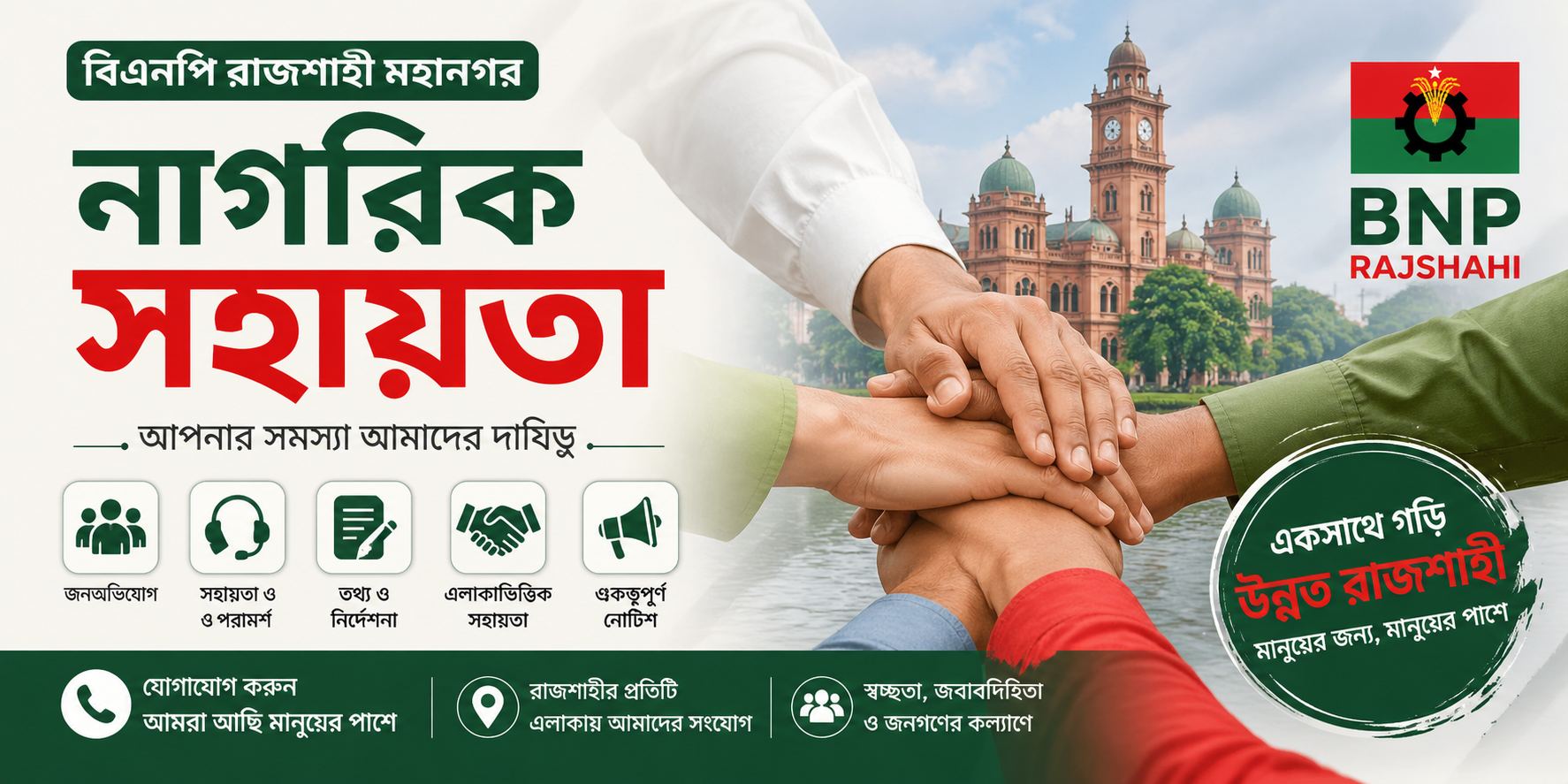 নাগরিক সহায়তা | BNP Rajshahi | বিএনপি রাজশাহী মহানগর
