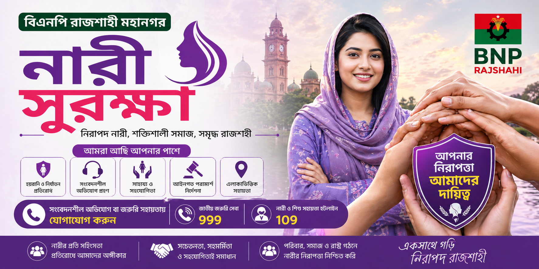 নারী সুরক্ষা ও সহায়তা | BNP Rajshahi | বিএনপি রাজশাহী মহানগর