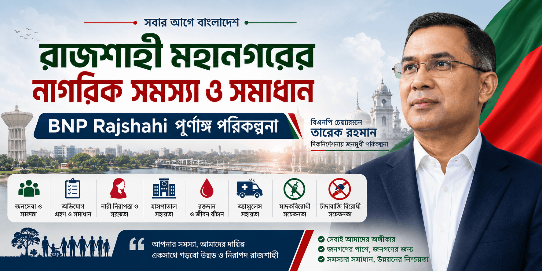 রাজশাহী নাগরিক সমস্যা সমাধান | BNP Rajshahi