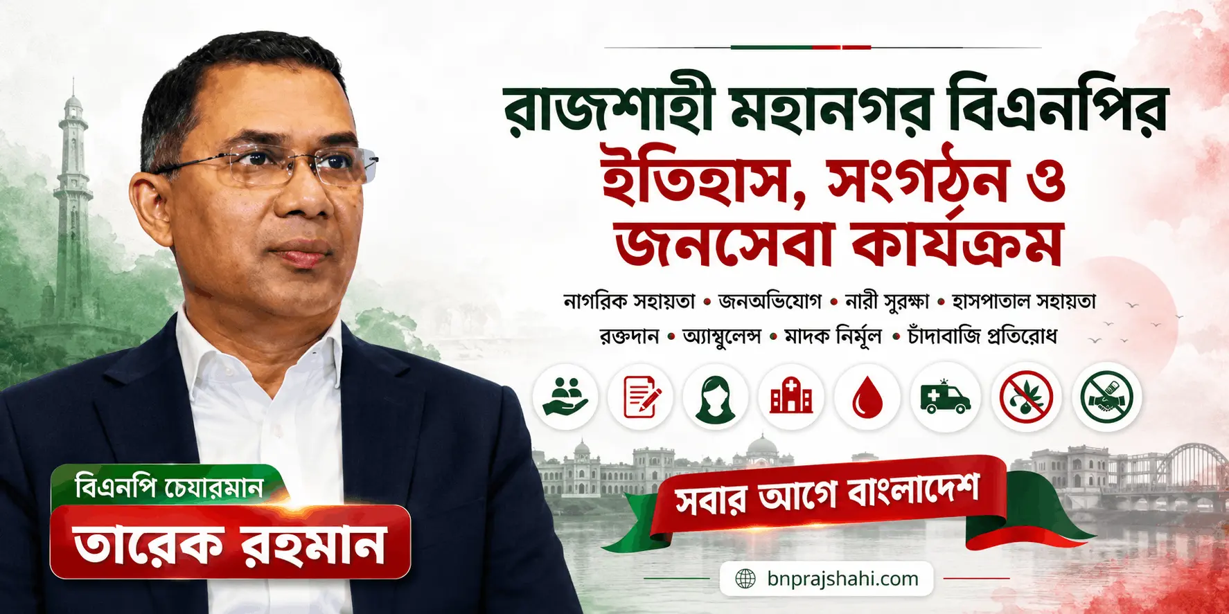 রাজশাহী মহানগর বিএনপির ইতিহাস ও জনসেবা