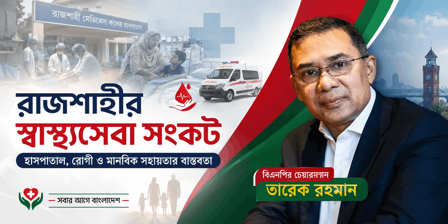 রাজশাহীর স্বাস্থ্যসেবা সংকট | BNP Rajshahi