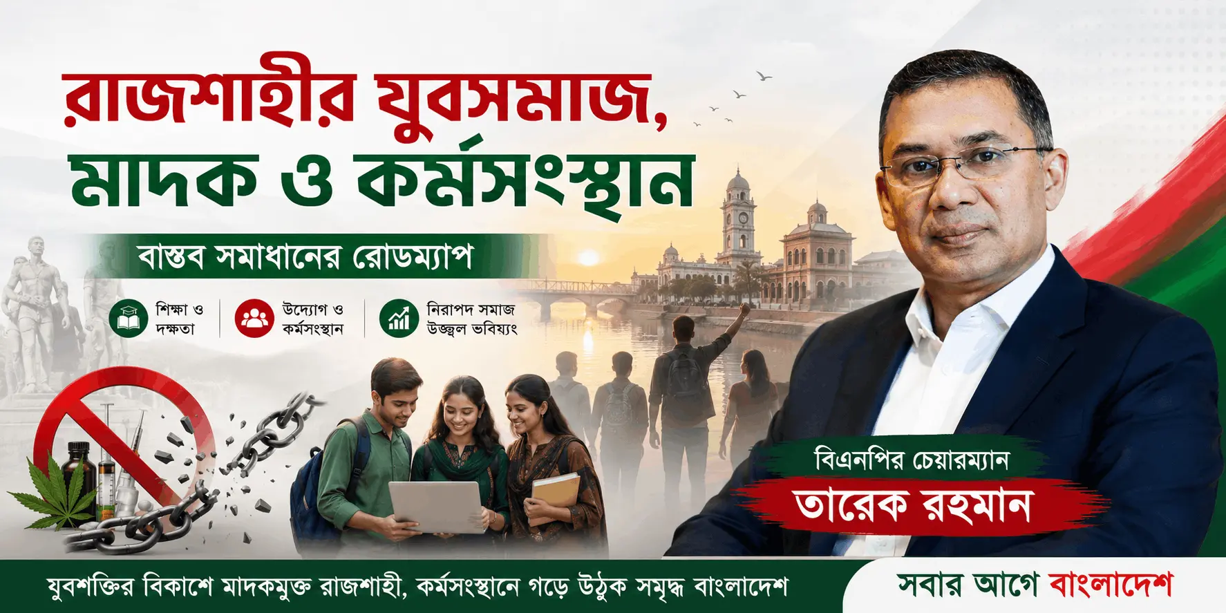 রাজশাহীর যুবসমাজ মাদক ও কর্মসংস্থান রোডম্যাপ