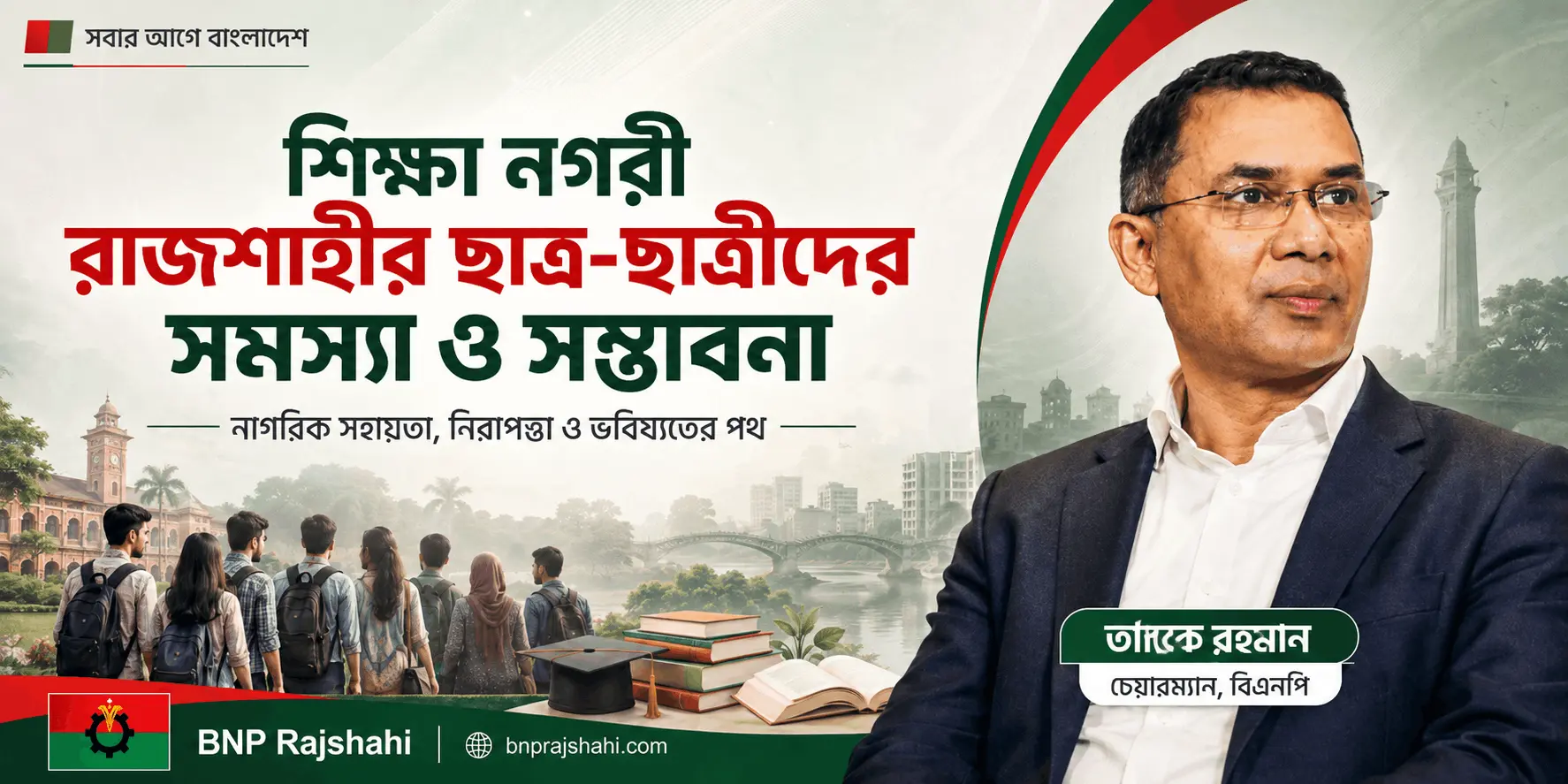 রাজশাহীর ছাত্র-ছাত্রীদের সমস্যা ও সম্ভাবনা