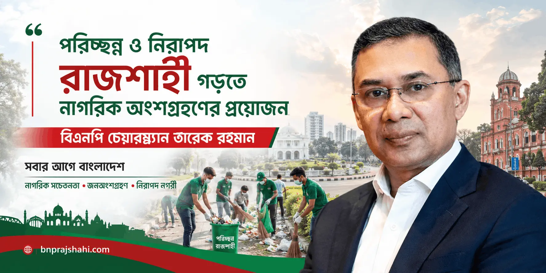 পরিচ্ছন্ন ও নিরাপদ রাজশাহী নাগরিক অংশগ্রহণ