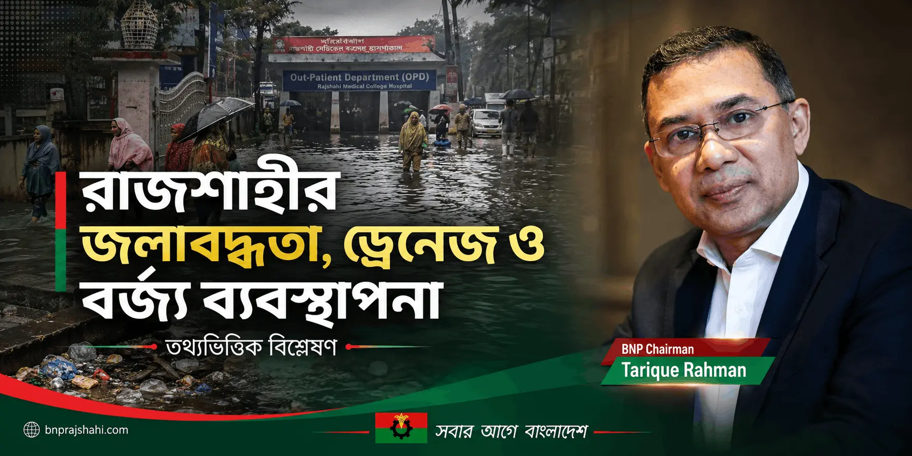 রাজশাহীর জলাবদ্ধতা: ড্রেনেজ ও বর্জ্য বিশ্লেষণ
