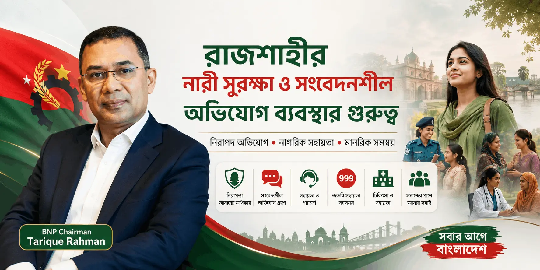 রাজশাহীর নারী সুরক্ষা ও অভিযোগ ব্যবস্থা