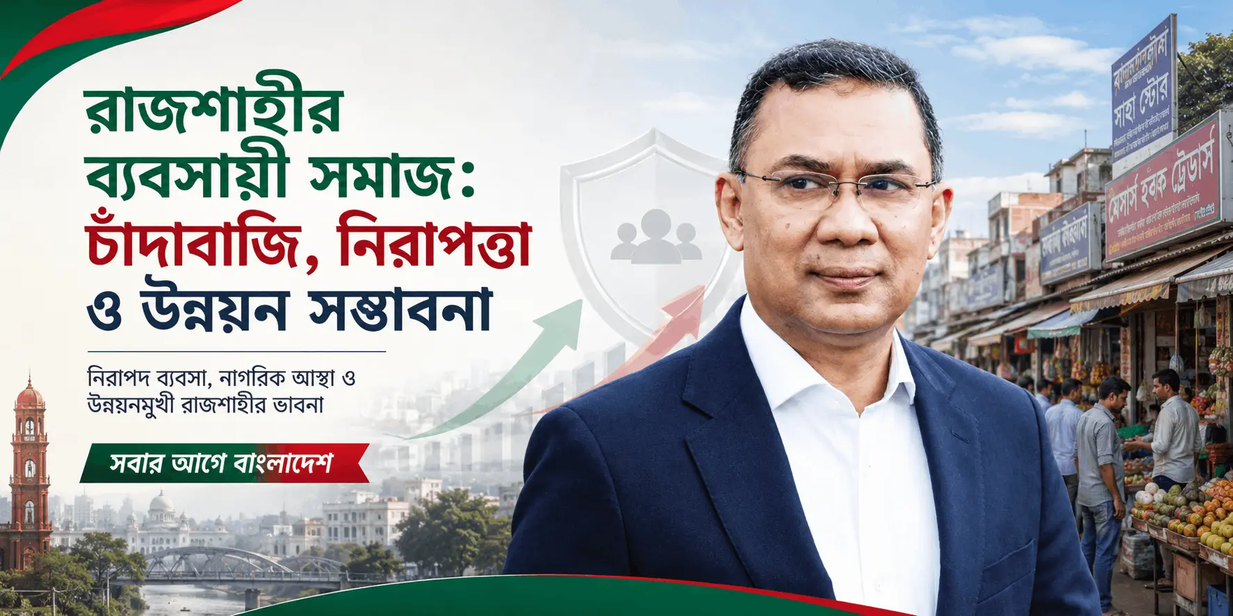 রাজশাহীর ব্যবসায়ী সমাজ নিরাপত্তা ও উন্নয়ন