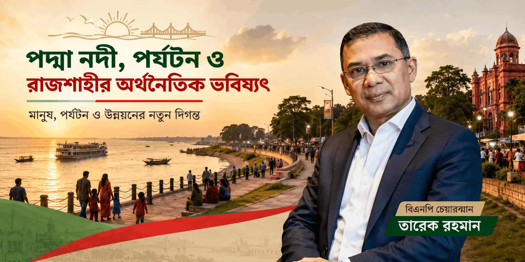 পদ্মা নদী ও রাজশাহীর পর্যটন অর্থনৈতিক ভবিষ্যৎ