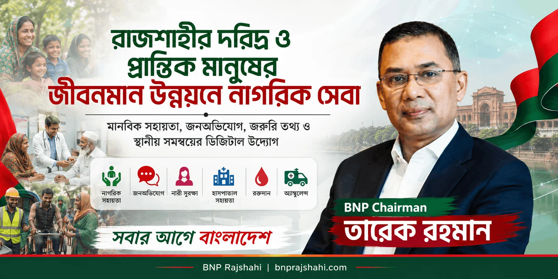 রাজশাহীর নাগরিক সেবা ও দরিদ্র মানুষের উন্নয়ন