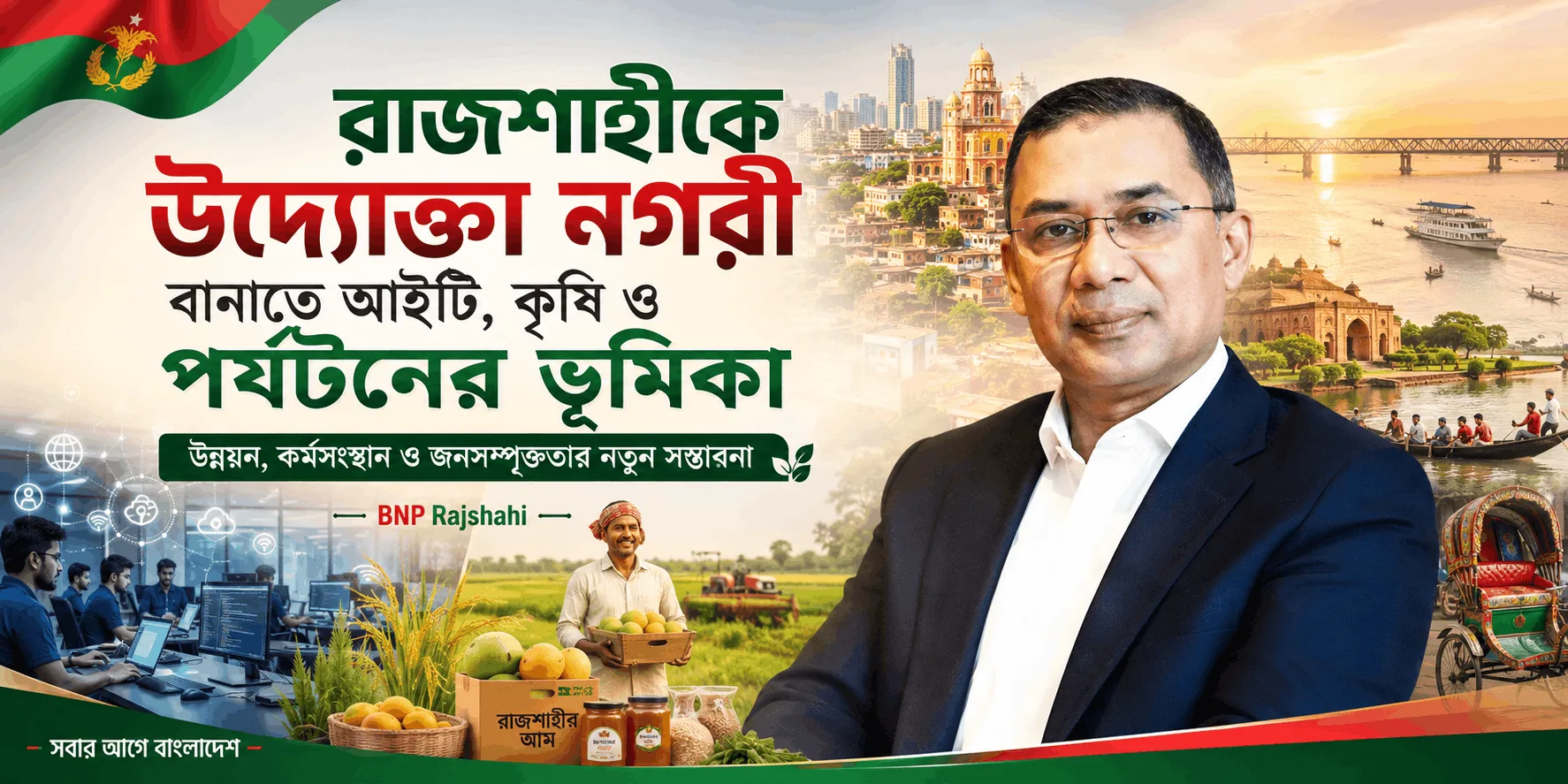 রাজশাহী উদ্যোক্তা নগরী আইটি, কৃষি ও পর্যটন
