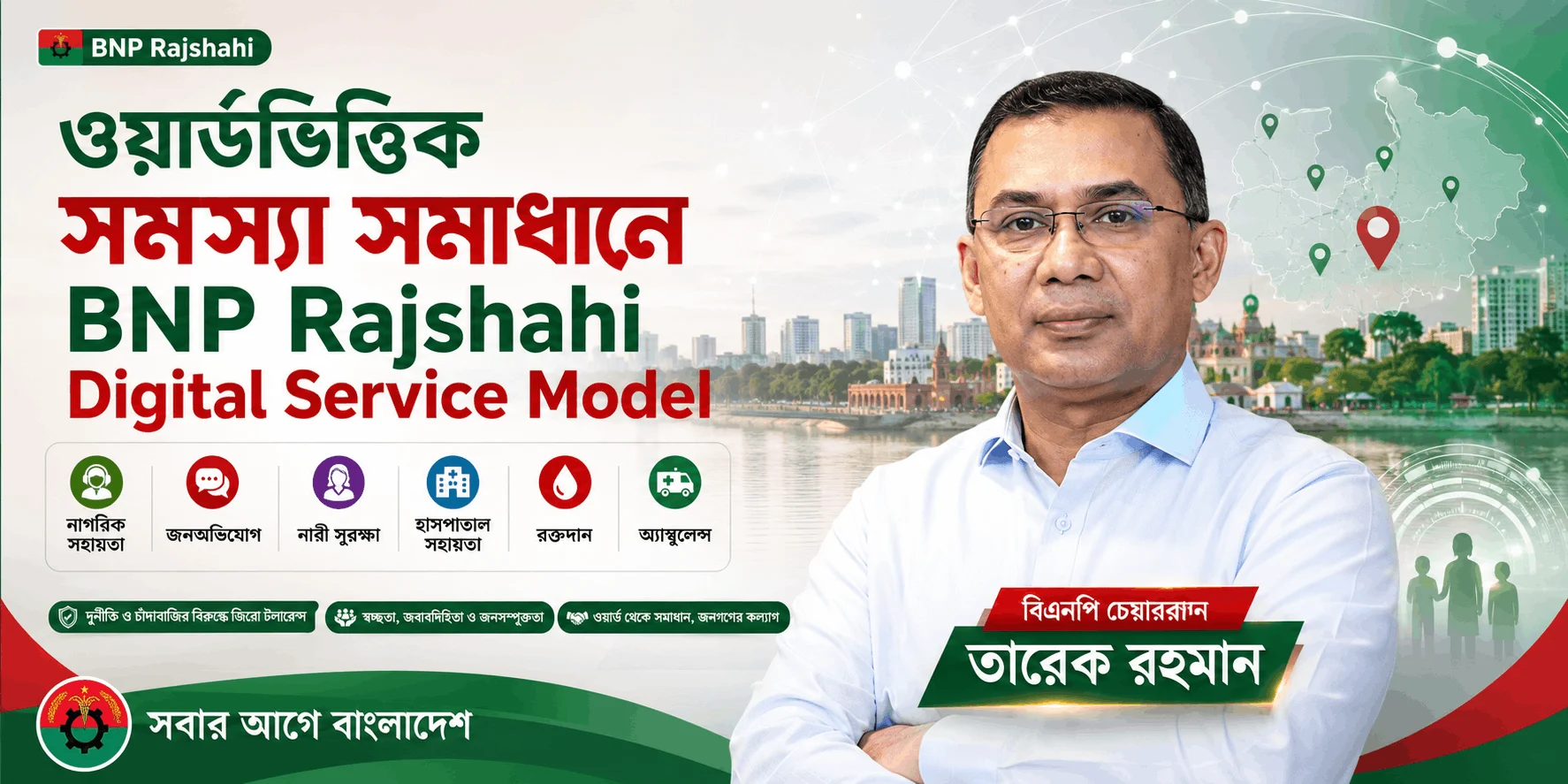 BNP Rajshahi Digital Service Model: ওয়ার্ড সেবা