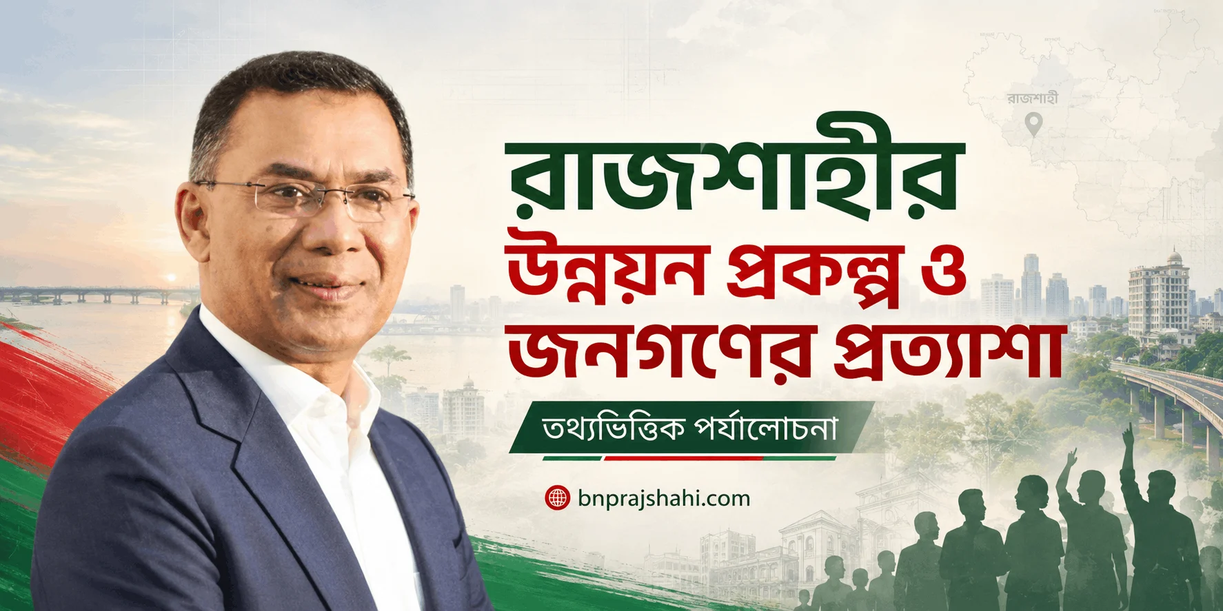 রাজশাহীর উন্নয়ন প্রকল্প