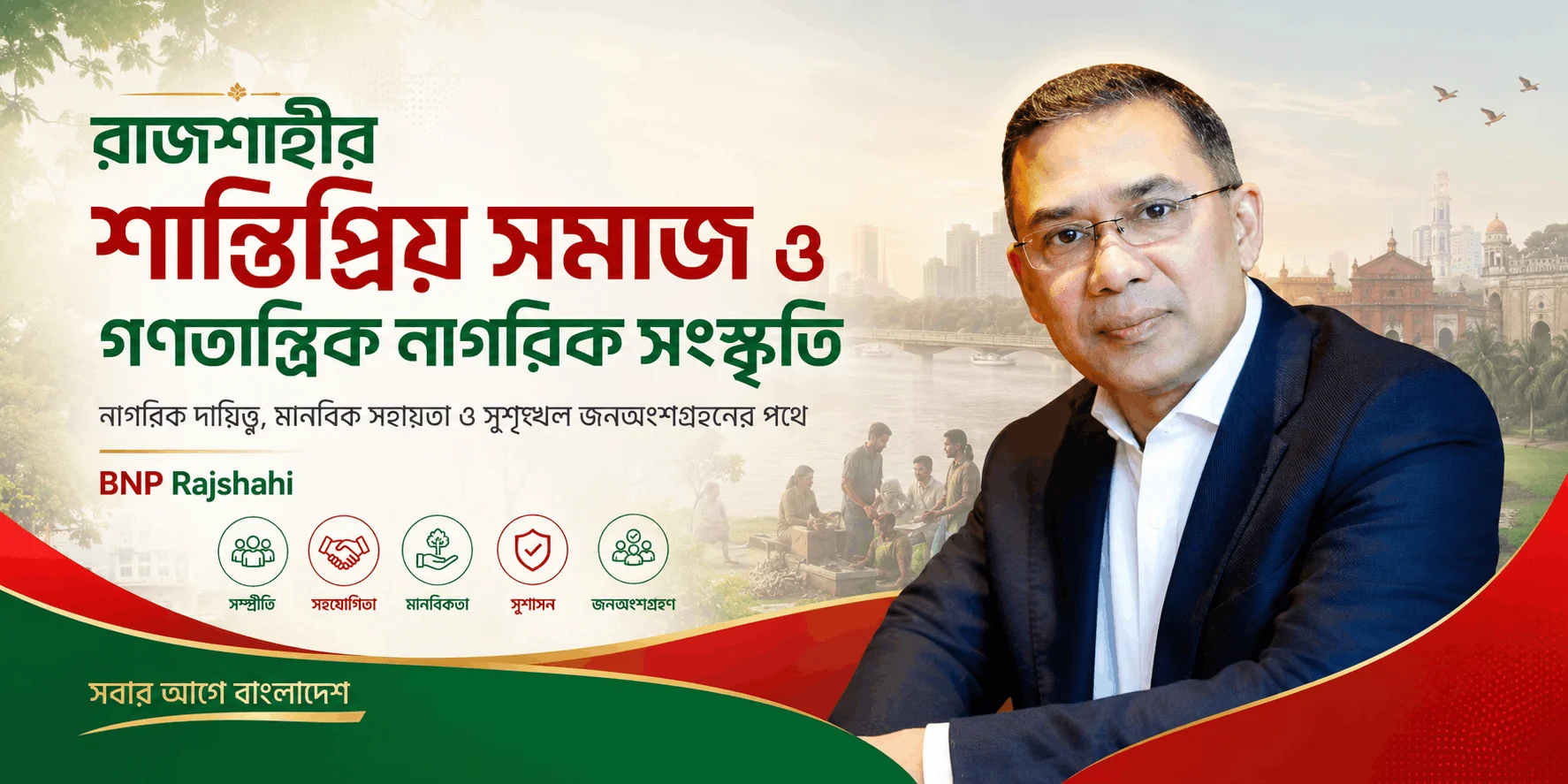 রাজশাহীর গণতান্ত্রিক নাগরিক সংস্কৃতি | BNP Rajshahi