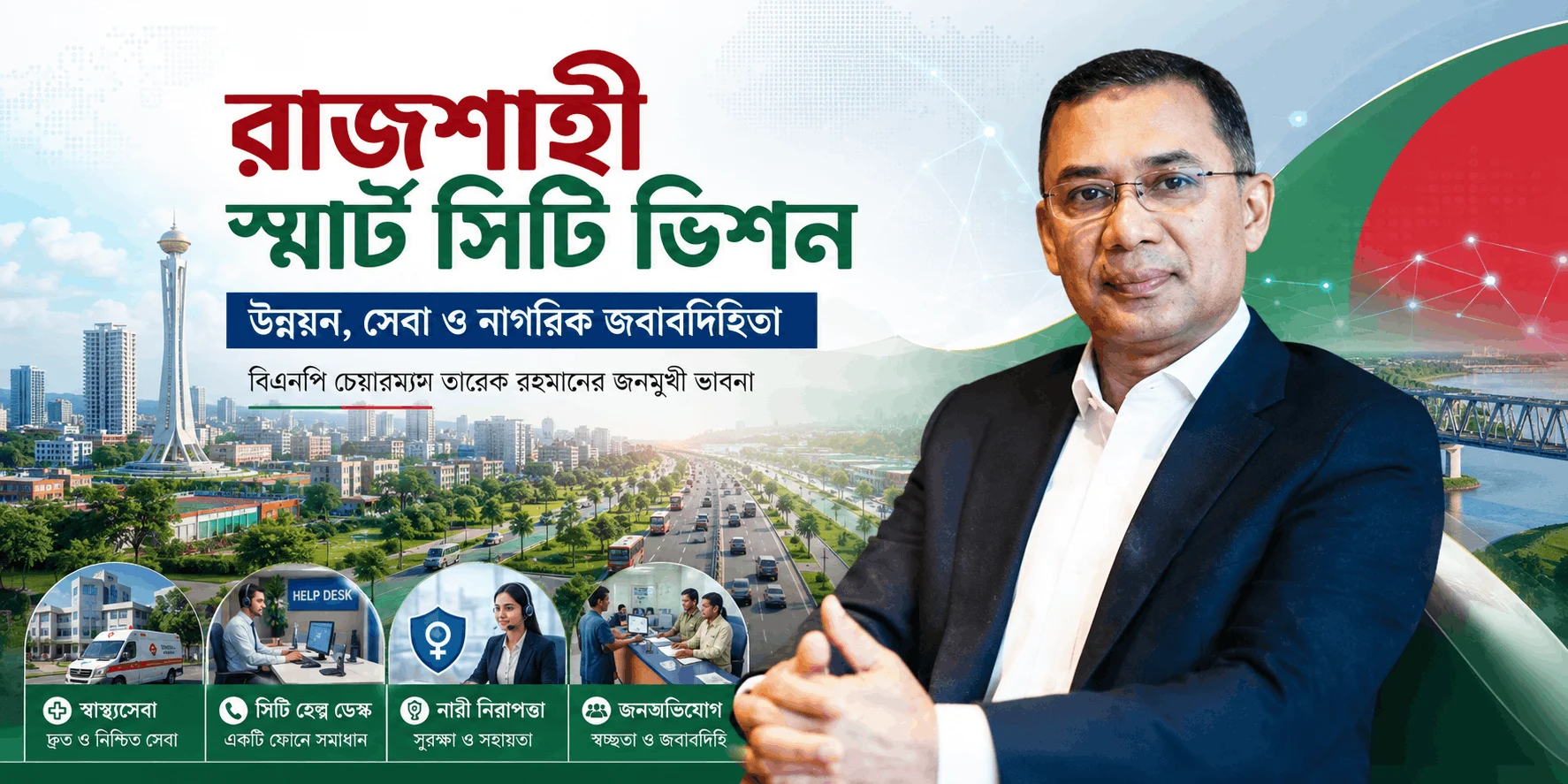 Rajshahi Smart City Vision ও নাগরিক সেবা