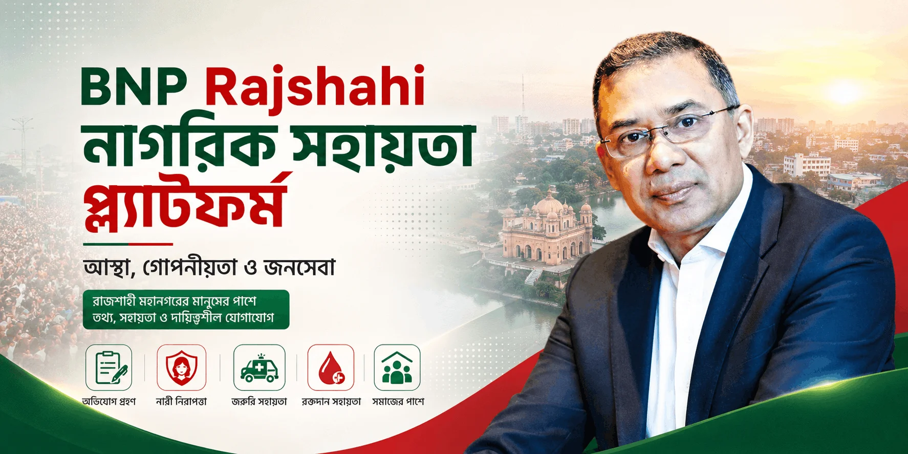 BNP Rajshahi নাগরিক সহায়তা প্ল্যাটফর্ম