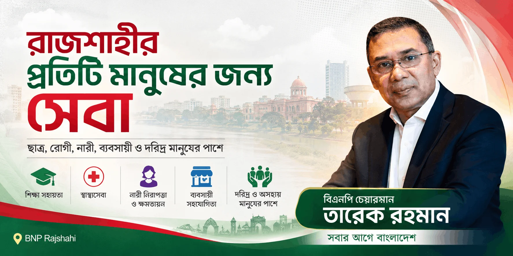রাজশাহীর প্রতিটি মানুষের জন্য সেবা | BNP Rajshahi