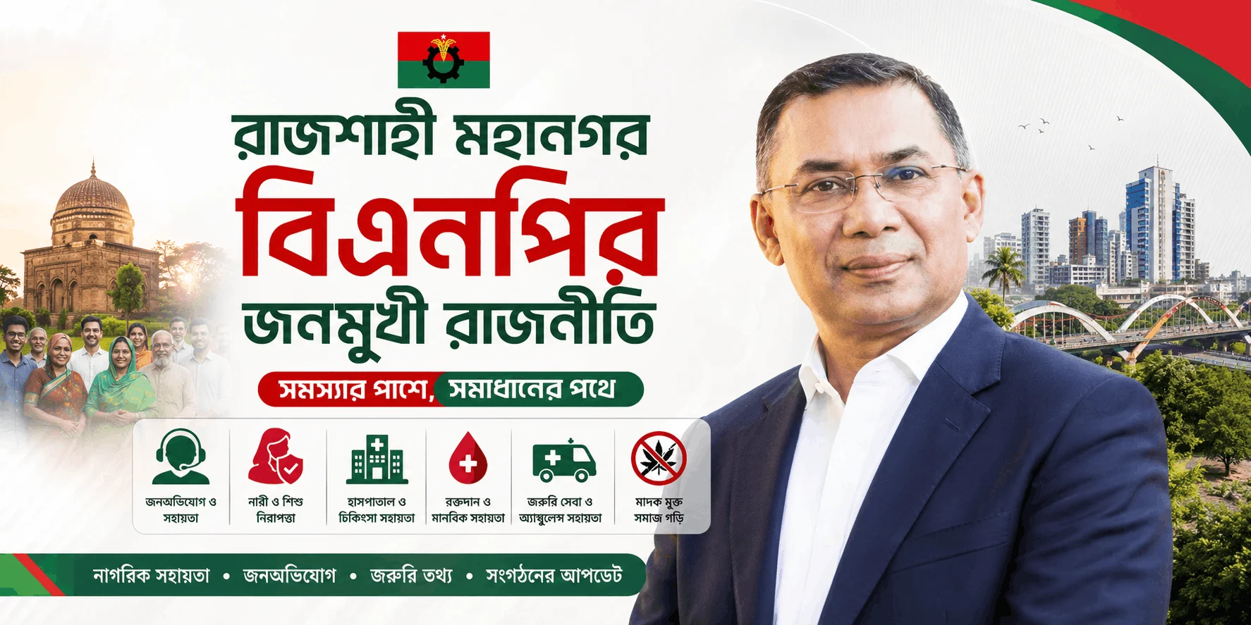 BNP Rajshahi জনমুখী রাজনীতি ও নাগরিক সেবা