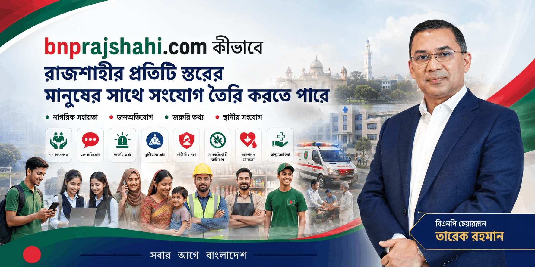 bnprajshahi.com: রাজশাহীর মানুষের সংযোগ