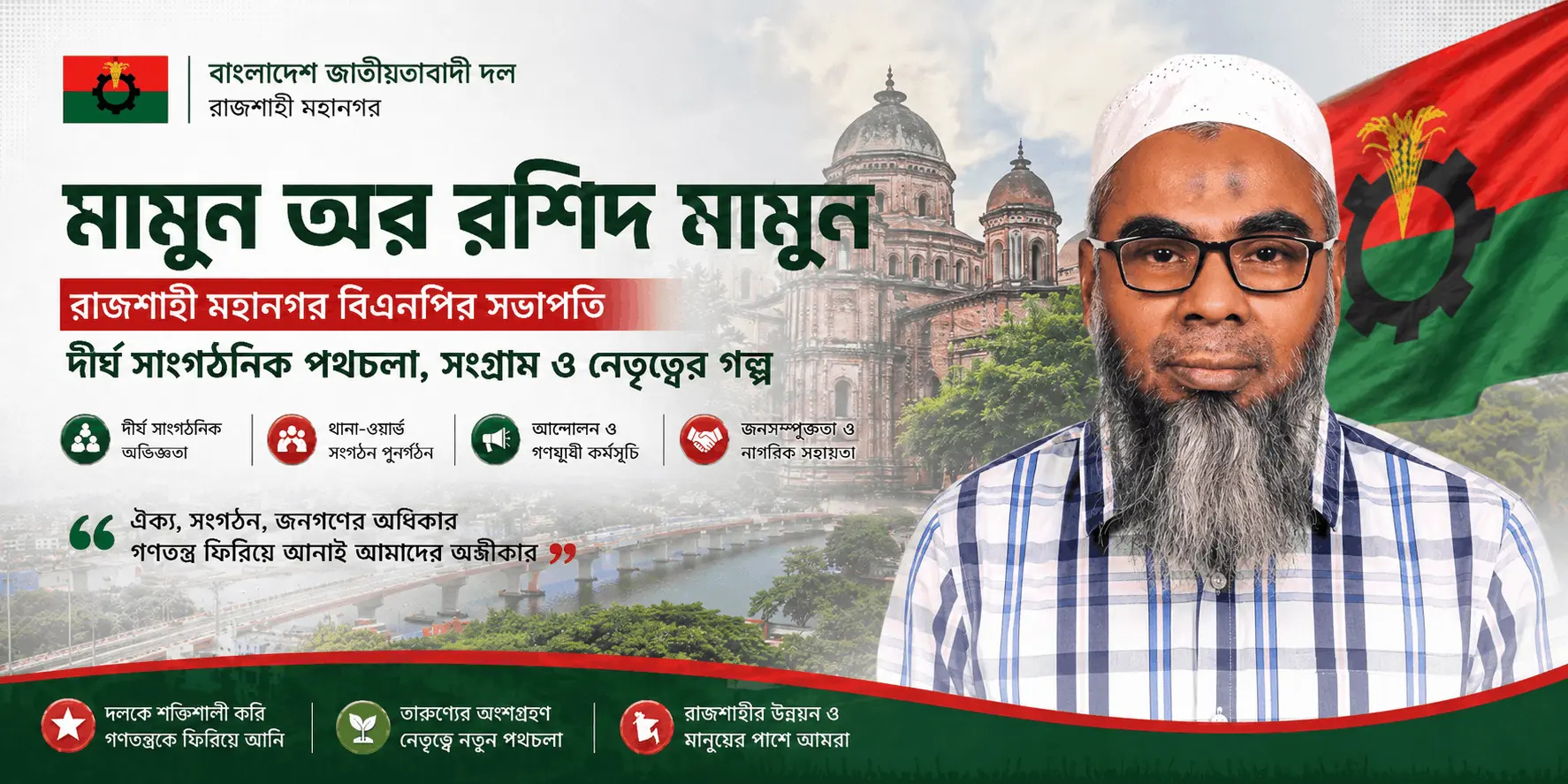 মামুন অর রশিদ মামুন: রাজশাহী মহানগর বিএনপির নেতৃত্বে দীর্ঘ সাংগঠনিক পথচলা