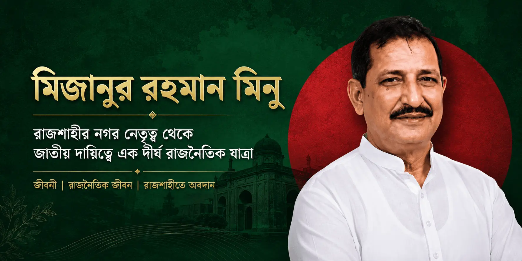 মিজানুর রহমান মিনুর জীবনী, রাজনৈতিক জীবন ও রাজশাহীতে অবদান